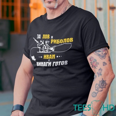 Art gift Тениска с надпис - За лов и риболов Гошо винаги готов