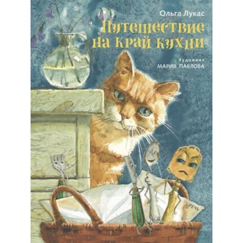 Image 1 of Путешествие на край кухни | О Лукас, М. Павлова