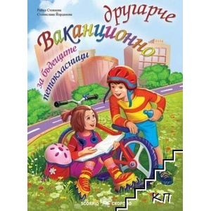 Ваканционно другарче за бъдещите петокласници (ISBN: 9786192601911)