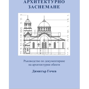Архитектурно заснемане (ISBN: 9786191888061)