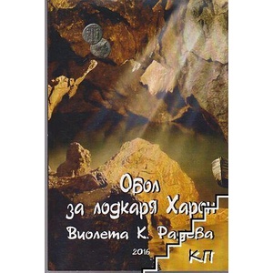 Обол за лодкаря Харон (ISBN: 9786197058468)