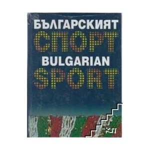Българският спорт (2008)