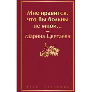 Мне нравится, что Вы больны не мной. . . | Марина Цветаева (2024)