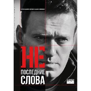 Непоследние слова. Речи обвиняемых и политзаключенных | Мария Алёхина, Алексей Навальный, Михаил Ходорковский (ISBN: 9781446144831)