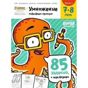 Умножение. 7-8 лет. Часть 1. 85 заданий + игра внутри! | С. Пархоменко (2020)