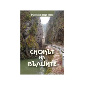Скокът на вълците (2025)