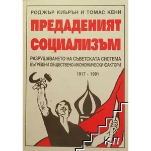 Предаденият социализъм. Разрушаването на съветската система. Вътрешни обществено-икономически фактори 1917-1991 (ISBN: 9789548391023)