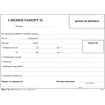 Печатница Оптимал принт Е015911 Сменен рапорт (Е015911)