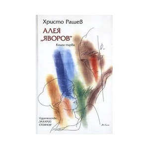 Алея "Яворов", книга първа (ISBN: 9789540902227)