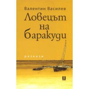 Ловецът на баракуди (2011)