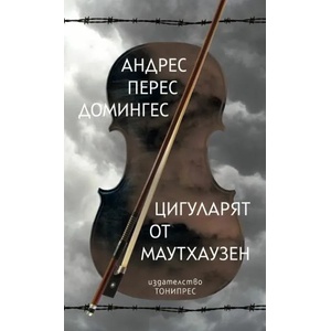 Цигуларят от Маутхаузен (2021)
