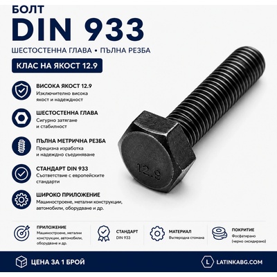 Argip Болт DIN 933 M8 клас 12.9 M8x40 (SSD-08040-9-1)