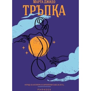 Тръпка (2022)