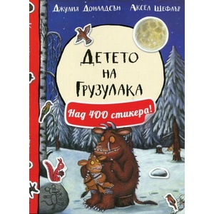 Детето на Грузулака (ISBN: 9786191863112)