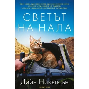 Светът на Нала (ISBN: 9786197055900)