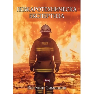 Пожаротехническа експертиза - второ издание (ISBN: 9786197624380)