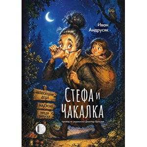 Стефа и Чакалка (ISBN: 9786192352219)