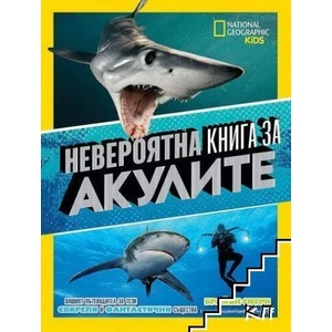 Невероятна книга за акулите (2022)