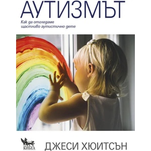 Аутизмът. Как да отгледаме щастливо аутистично дете (ISBN: 9789544748906)