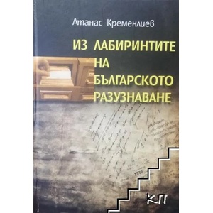 Из лабиринтите на българското разузнаване (ISBN: 9789540731667)