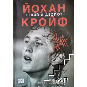 Йохан Кройф - гений и деспот (ISBN: 9789543894253)
