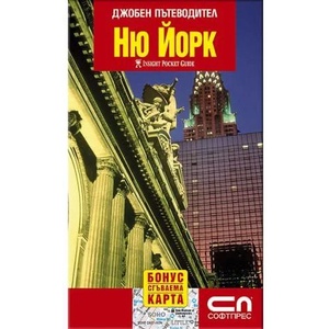 Джобен пътеводител: Ню Йорк (ISBN: 9789546854438)