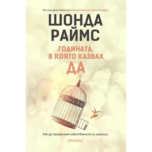 Годината, в която казвах ДА (2018)