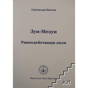 Зун-Мезун, Равнодействащи сили (ISBN: 9789547441880)