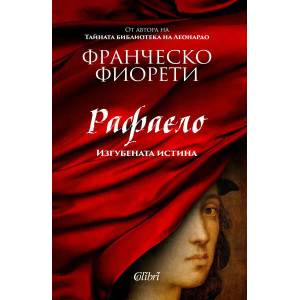 Рафаело (2020)