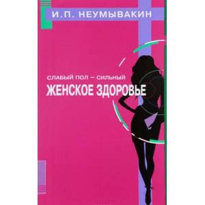 Slabyj pol - sil'nyj. Zhenskoe zdorov'e | Ivan Neumyvakin (ISBN: 9785423603304)