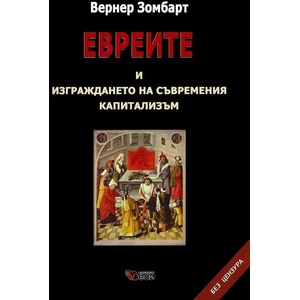 Евреите и изграждането на съвременния капитализъм. Без цензура (ISBN: 9789546488534)