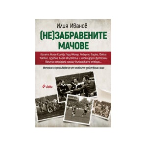(Не)забравените мачове (2025)