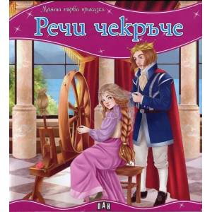 Моята първа приказка: Речи чекръче (ISBN: 9789546608123)