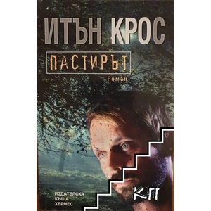 Пастирът (ISBN: 9789542611011)