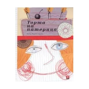 Торта на патерица (2008)