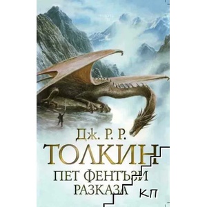 Пет фентъзи разказа (ISBN: 9789547336872)