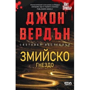 Змийско гнездо (ISBN: 9786191519880)