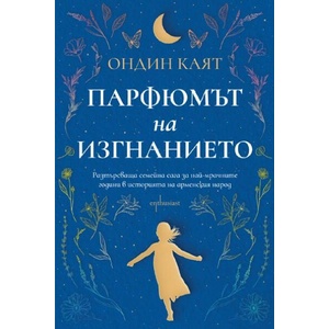 Парфюмът на изгнанието (ISBN: 9786191645824)