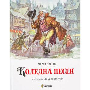 Коледна песен (ISBN: 9786197659030)