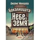 Бакалницата "Небе и земя