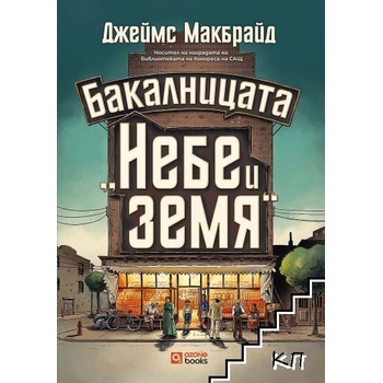 Бакалницата "Небе и земя