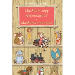 Малкият лорд Фаунтлерой. Малката принцеса (ISBN: 9789542962441)