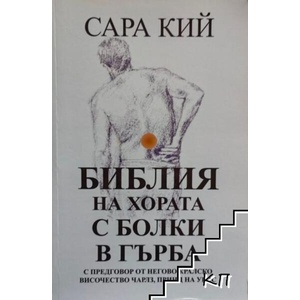 Библия на хората с болки в гърба (ISBN: 9789549159974)