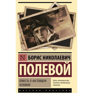 Повесть о настоящем человеке | Борис Полевой (2025)