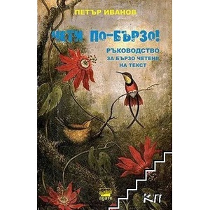 Чети по-бързо! (ISBN: 9786197620078)