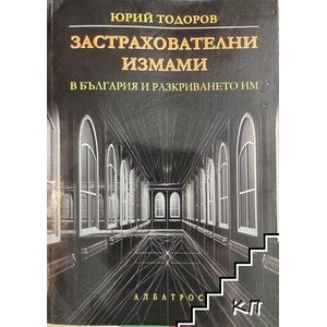 Застрахователни измами в България и разкриването им (ISBN: 9789547510791)