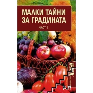 Малки тайни за градината. Част 1 (ISBN: 9789548496834)