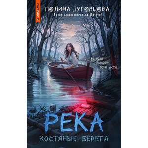Река костяные берега | П. Луговцова (2025)