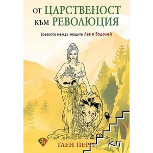 От царственост към революция (2022)