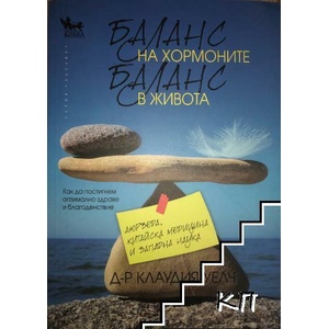 Баланс на хормоните, баланс в живота (ISBN: 9789544746384)